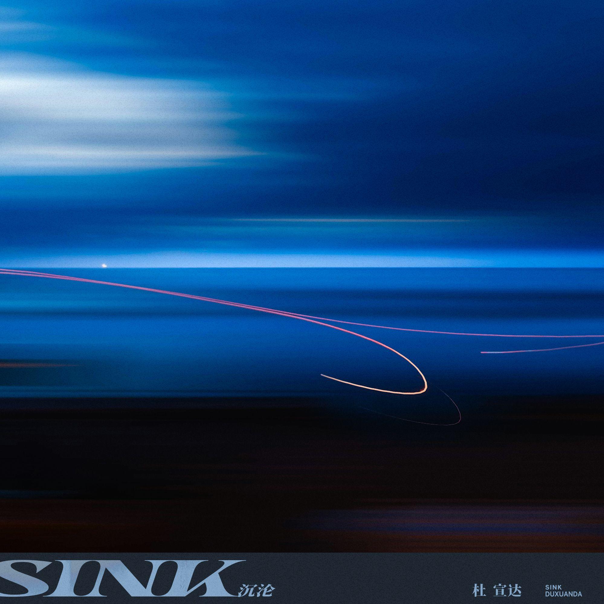 沉沦（不如在这模糊中沉沦）