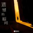 遗憾的瞬间