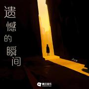 遗憾的瞬间