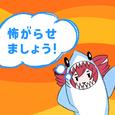 怖がらせましょう！