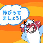 怖がらせましょう！