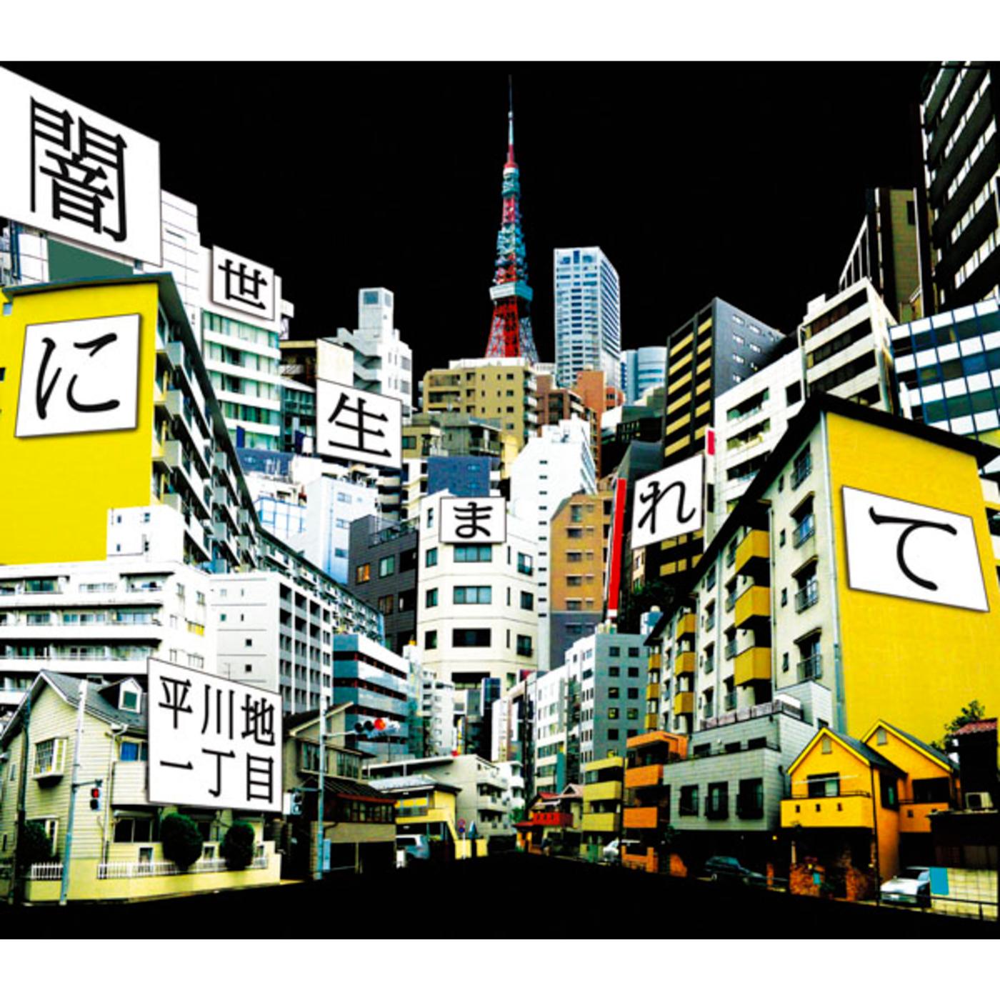 闇世に生まれて