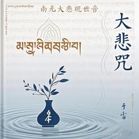 大悲咒