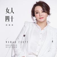 田维英 - 走过(原版立体声伴奏)