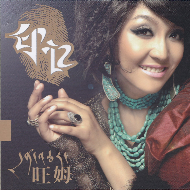 月光下的羊皮袄(藏语)