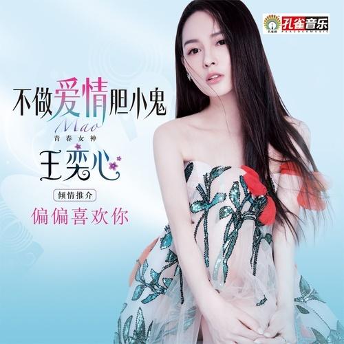 不做爱情胆小鬼 - 王奕心 - 单曲 - 网易云音乐
