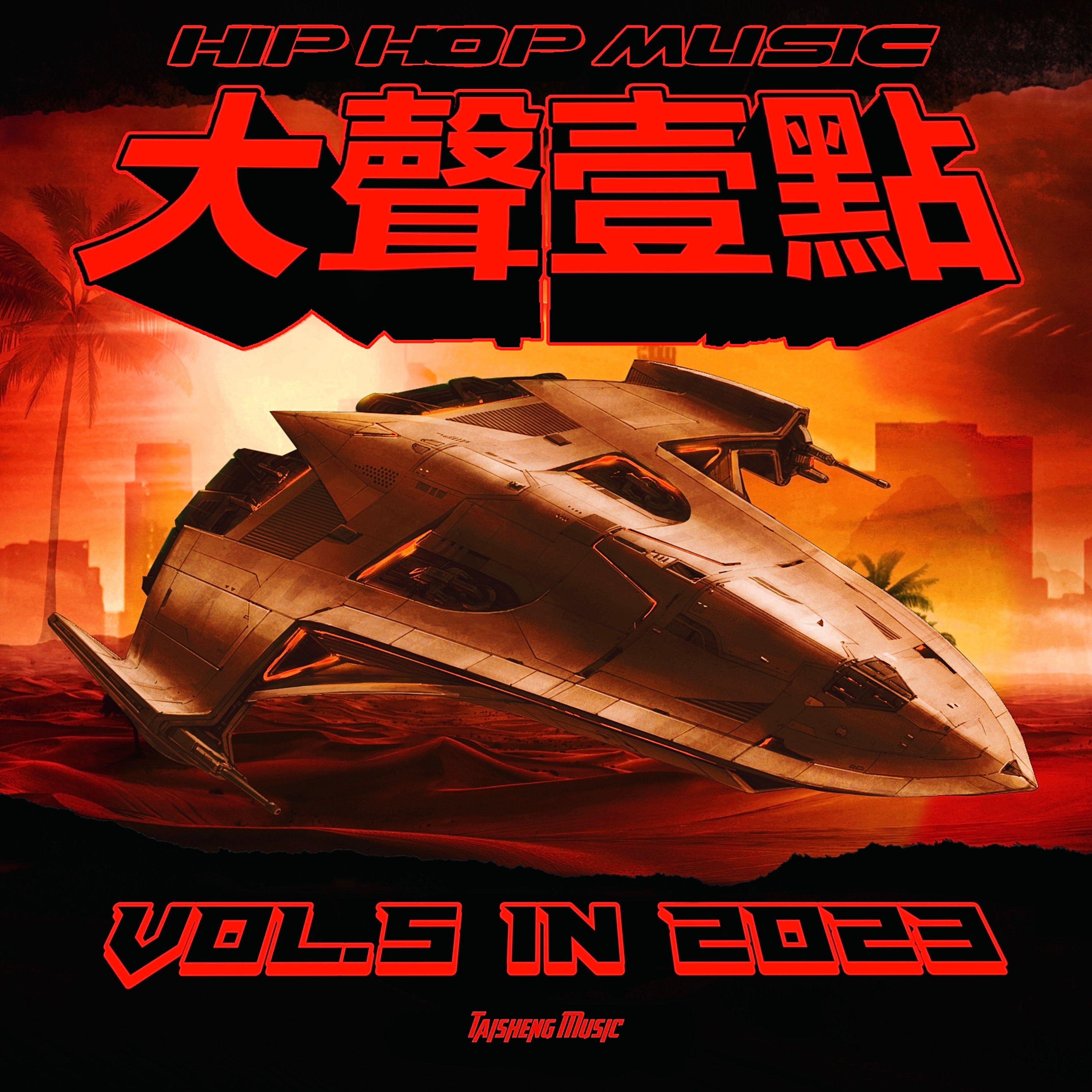 大声一点Hip-Hop Music VOL.5 In 2023专辑