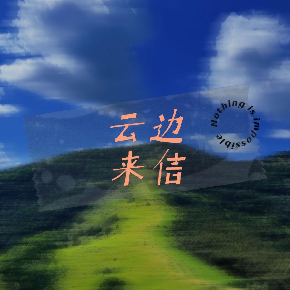 云边来信