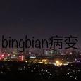 bingbian病变