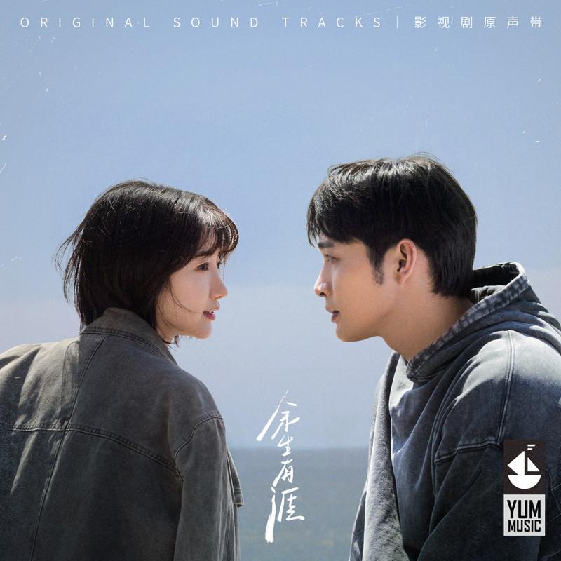 品冠-《余生有涯 影视剧原声带》