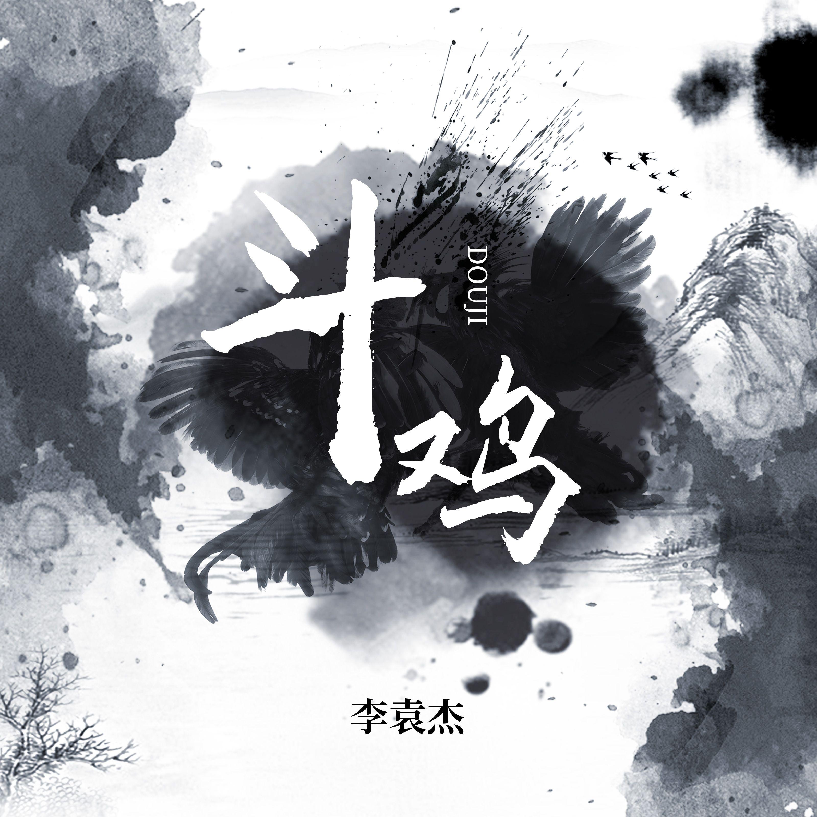 斗鸡