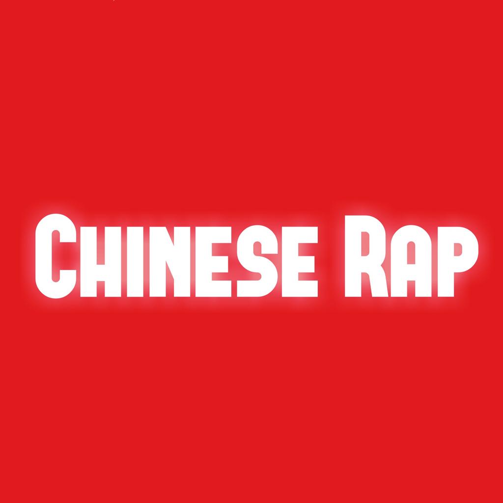 全网质量最高的中文说唱！