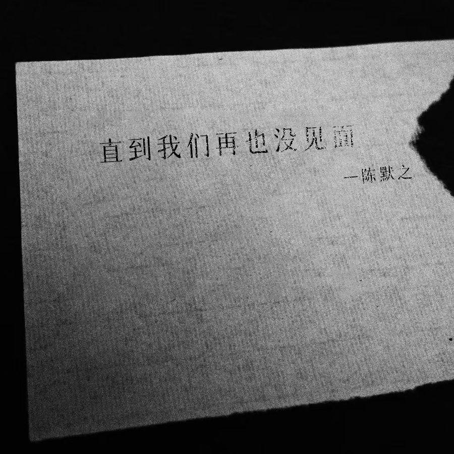 直到我们再也没见面