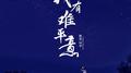 我有难平意专辑