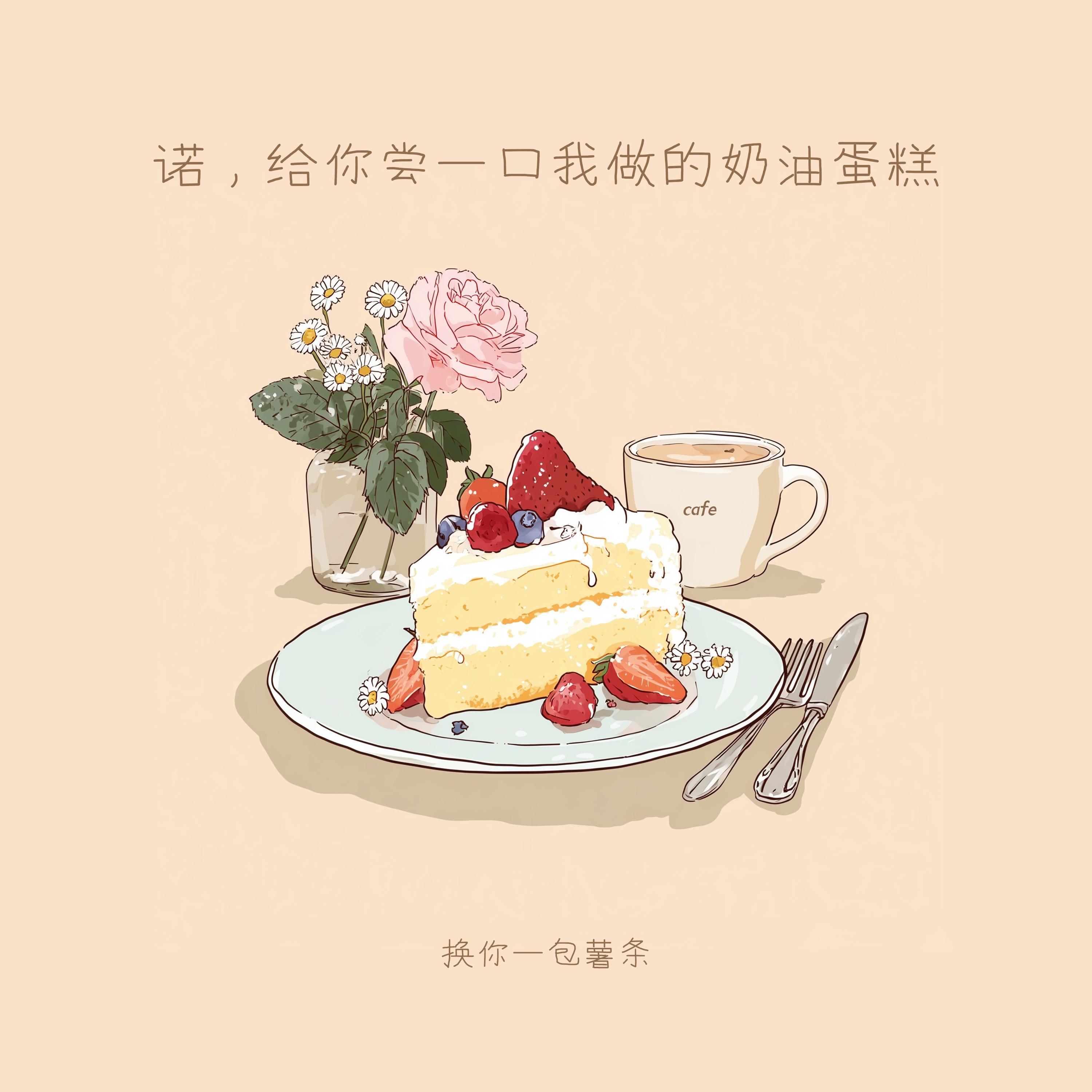 诺，给你尝一口我做的奶油蛋糕