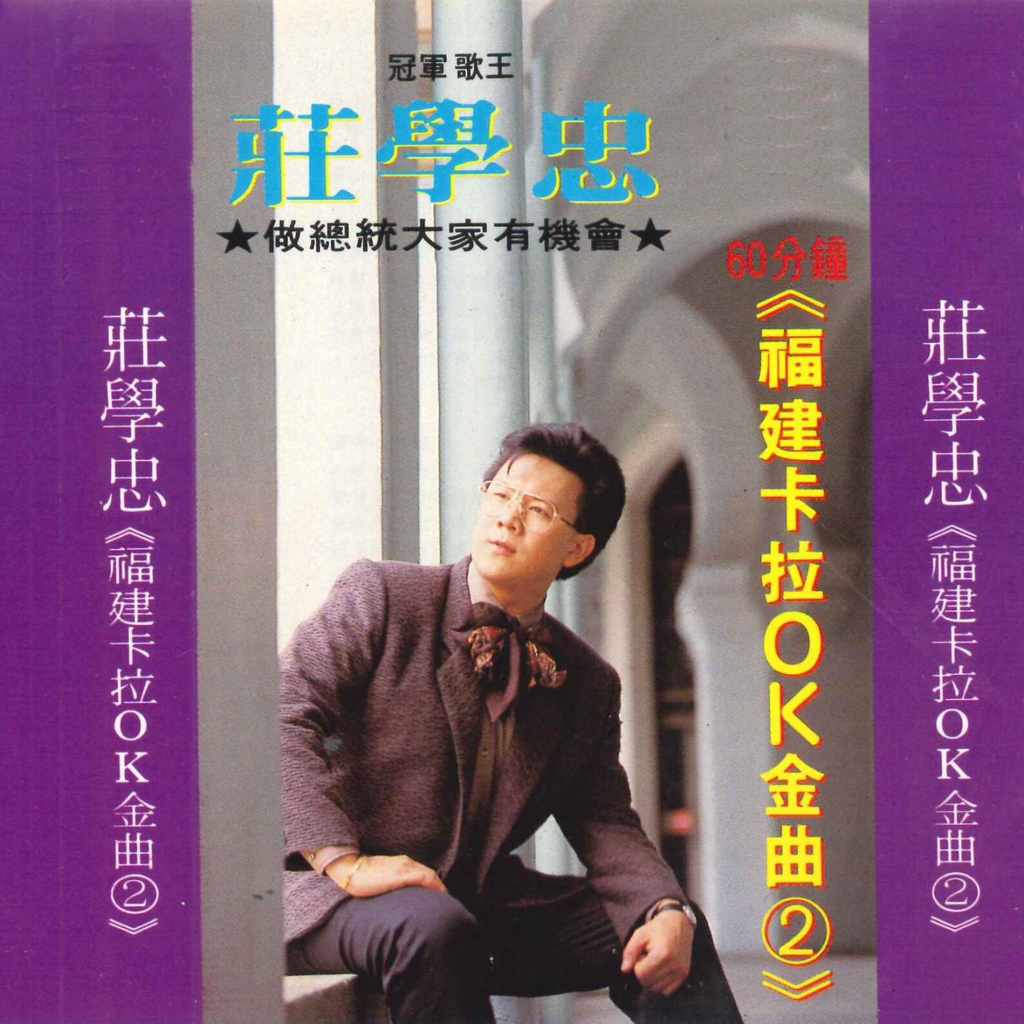 福建卡拉OK金曲2