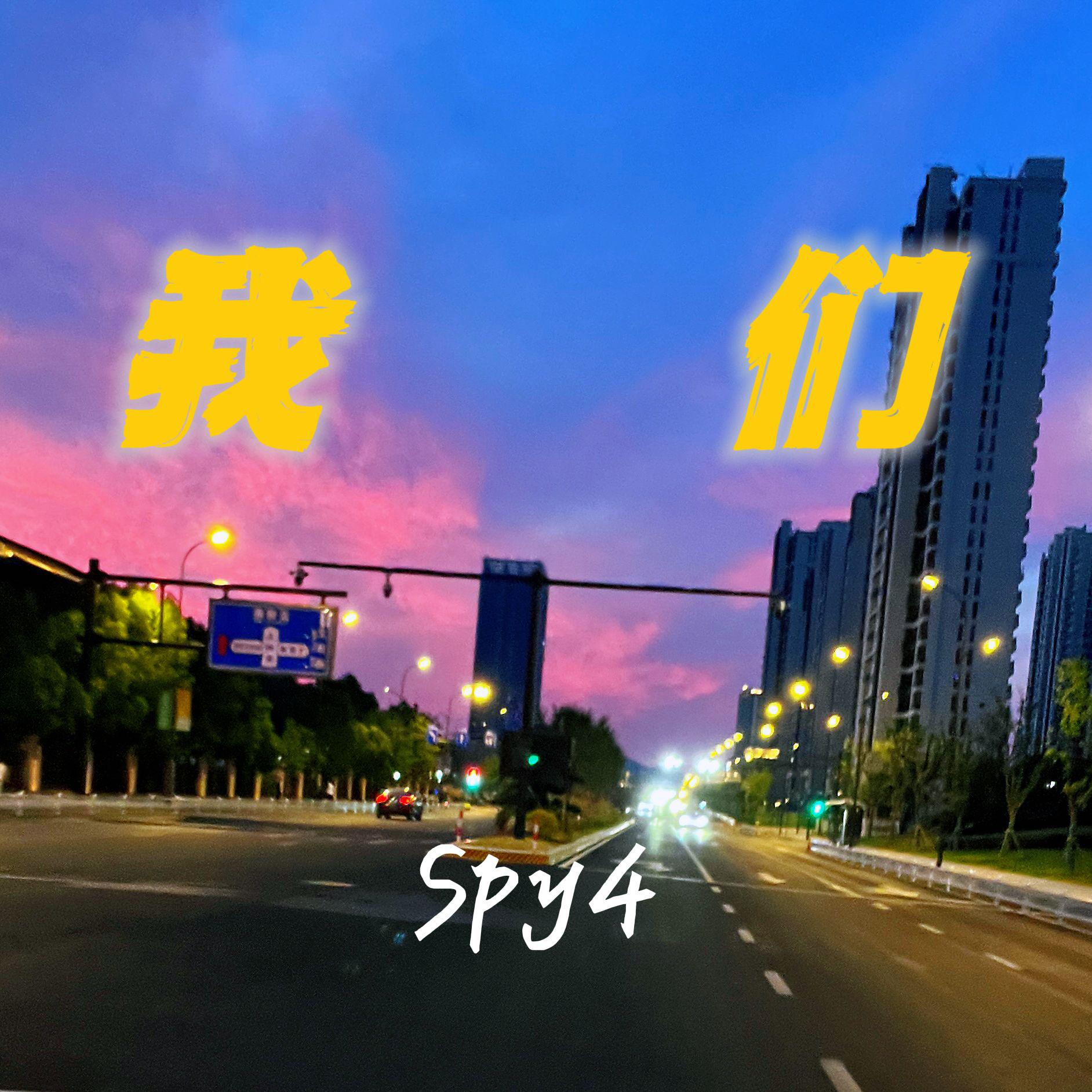 Spy4 - 我们
