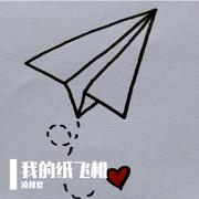 我的纸飞机
