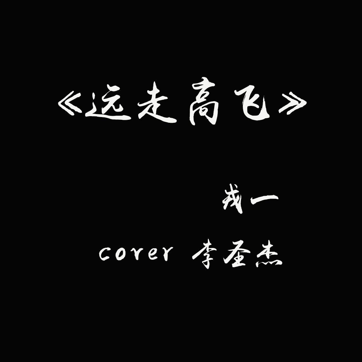 远走高飞