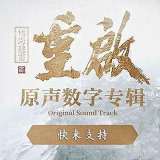 重启之极海听雷OST数字专辑