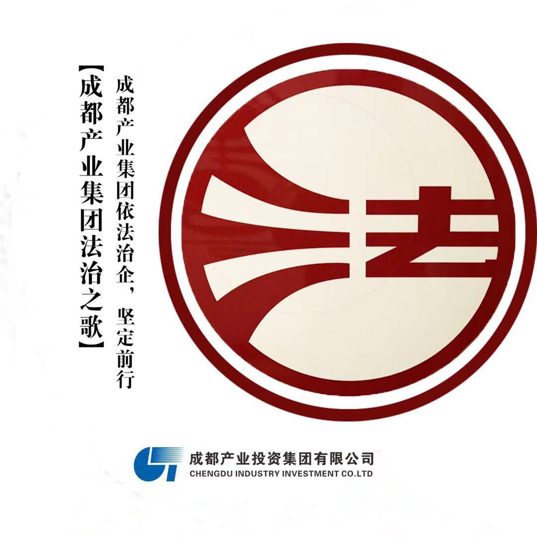 成都产业集团 主题曲（创作专辑）