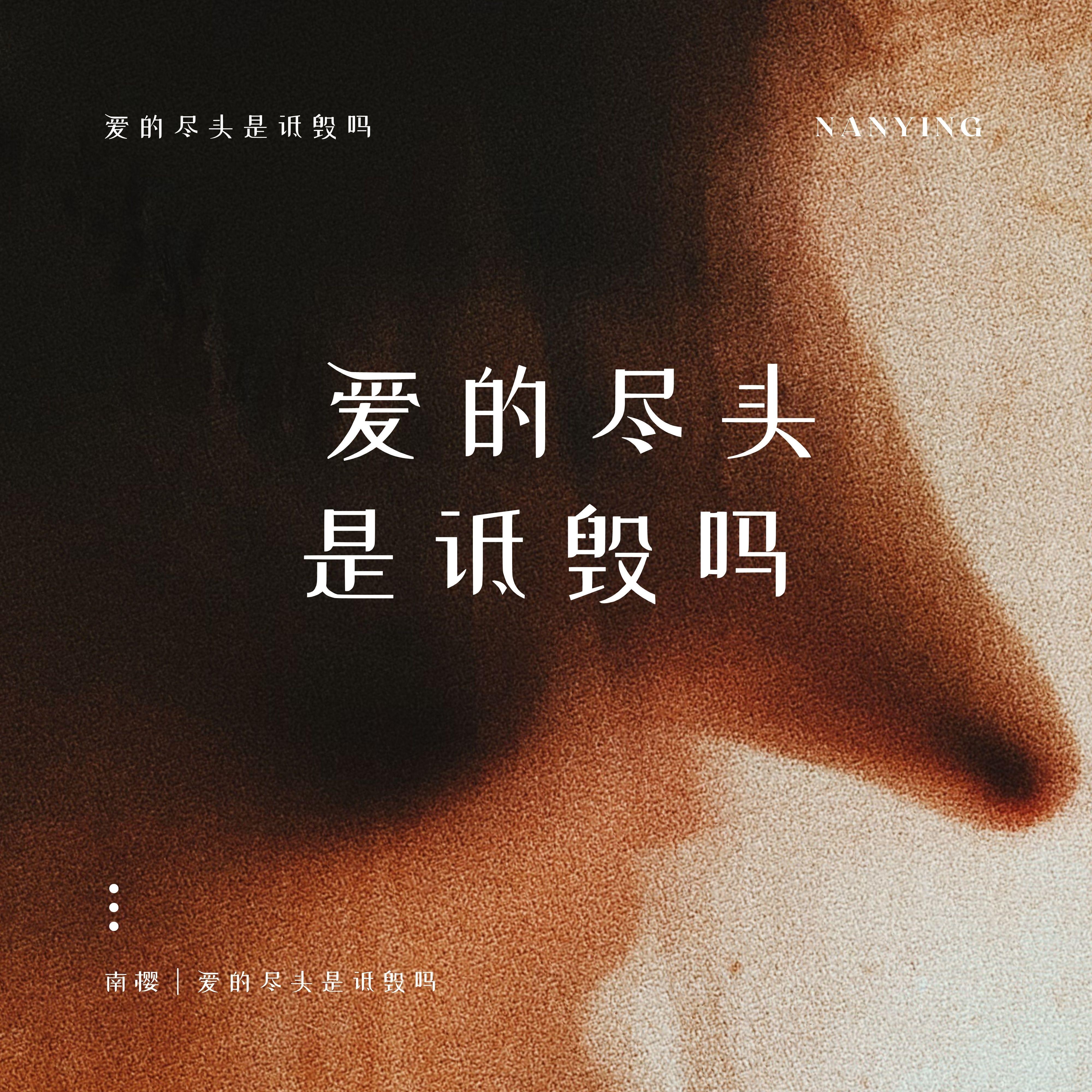 爱的尽头是诋毁吗
