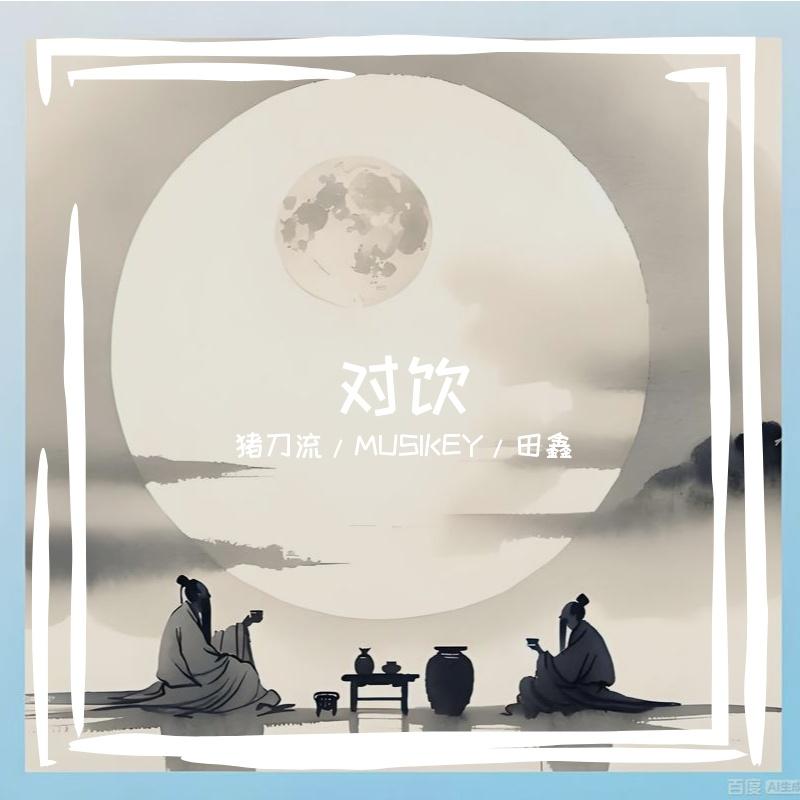 对饮（Prod.By TrippieOwens）