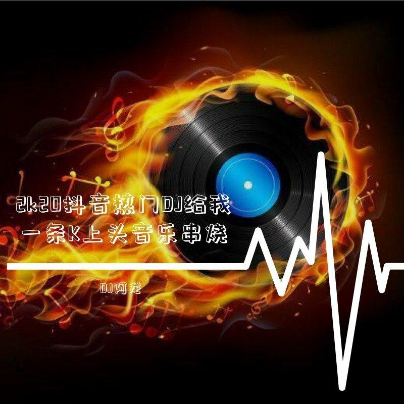 2020年全网夜店最嗨的超长JD舞曲