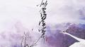 无名诗家客专辑