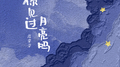 你见过月亮吗专辑