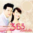 เพลงประกอบละคร 365 วันแห่งรัก