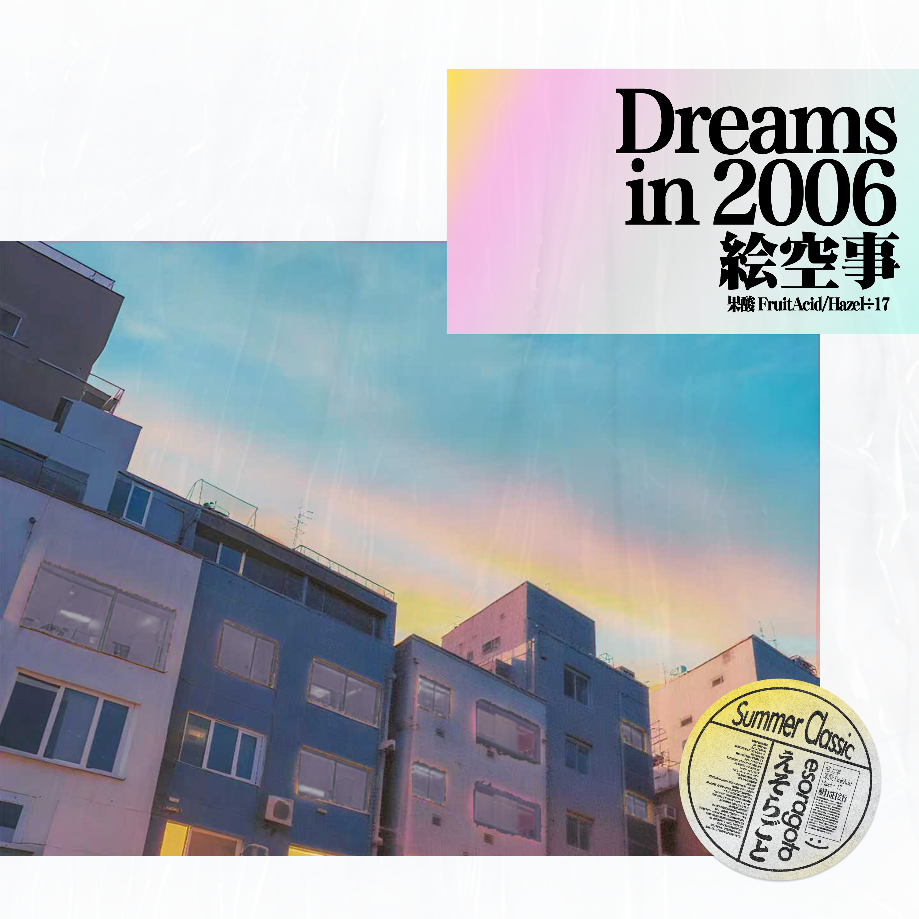 絵空事 · Dreams in 2006