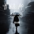 曾经那一场雨