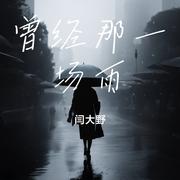 曾经那一场雨