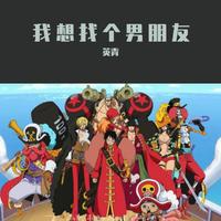 盘欣蕾 - 我也想找个男朋友 (KTV版伴奏)