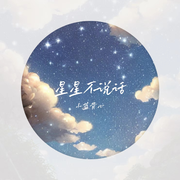 星星不说话 (和声伴奏)