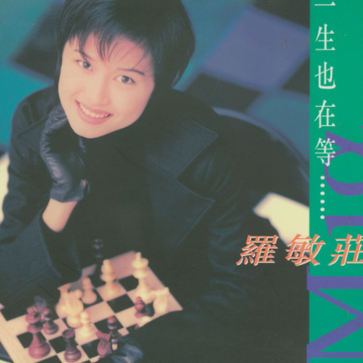 一生也在等…