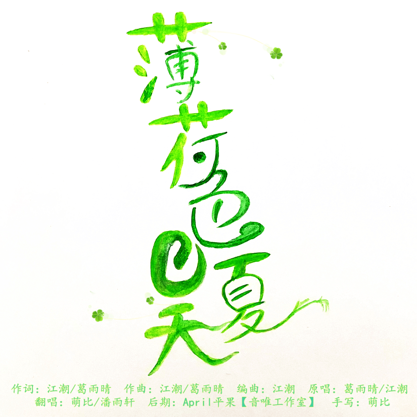 薄荷色夏天
