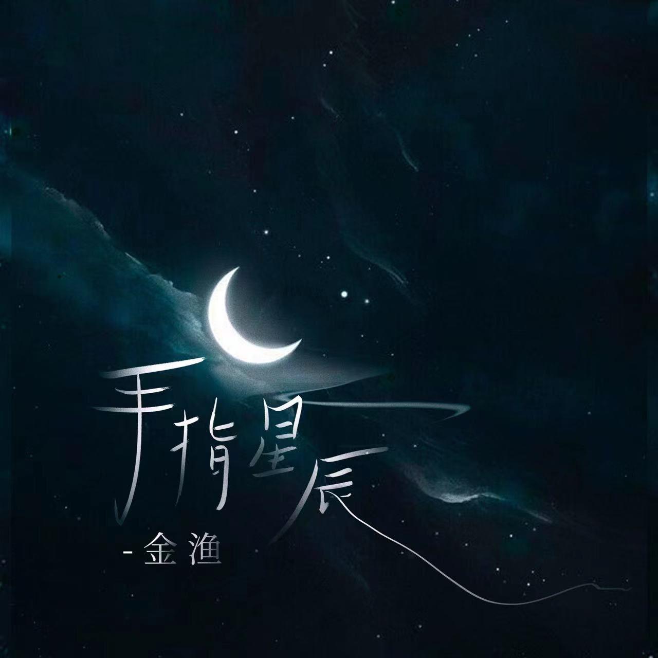 手指星辰专辑