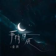 手指星辰