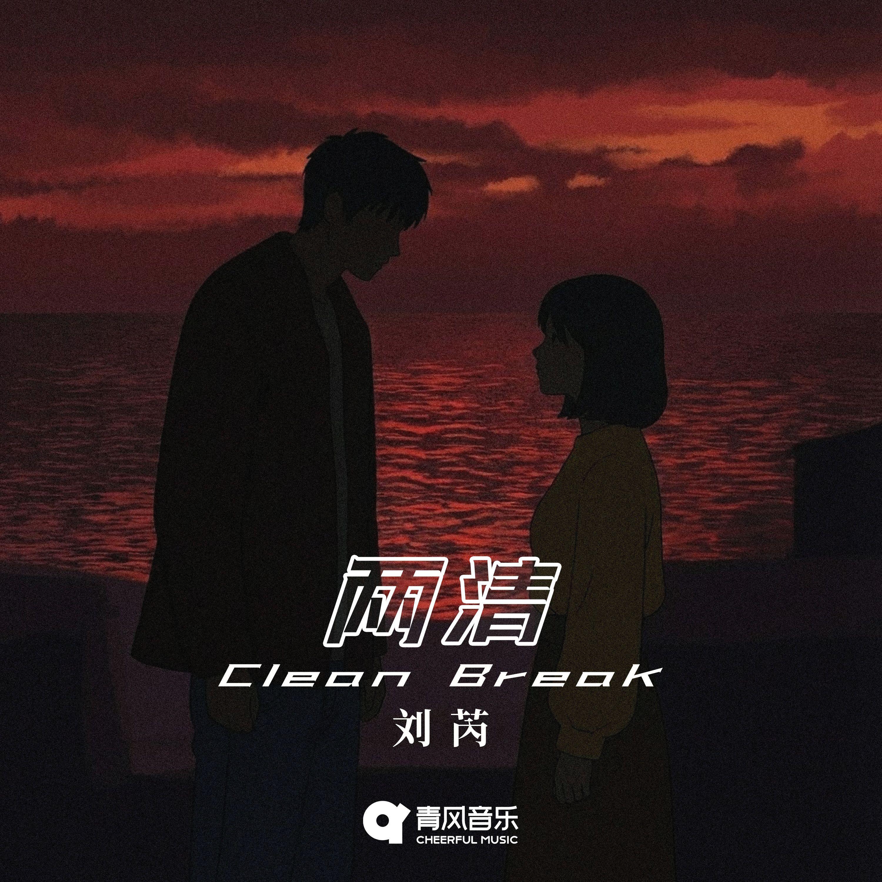 两清
