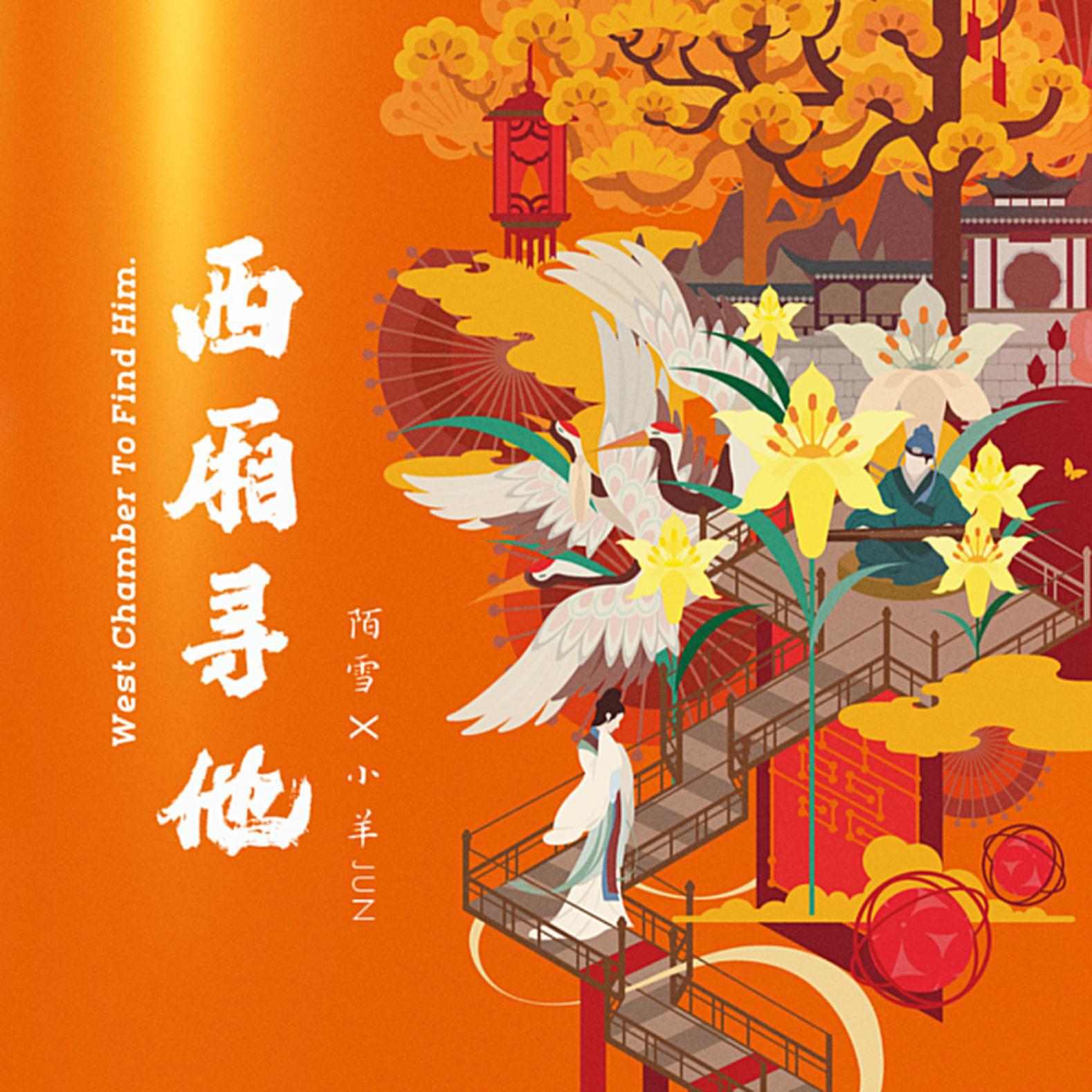西厢寻他
