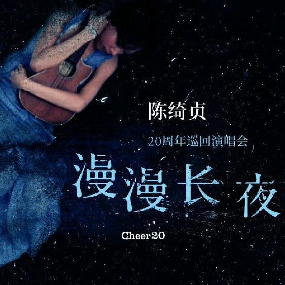 陈绮贞·漫漫长夜cheer20·南京演唱会