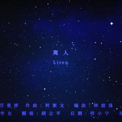 离人（Cover 林志炫）