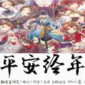 平安经年专辑