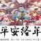 平安经年专辑
