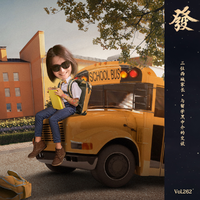 [DJ节目]发发大王的DJ节目 第264期