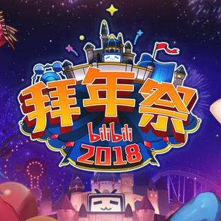 2018b站拜年祭bilibili (゜-゜)つロ 干杯