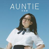 林海峰-AUNTIE
