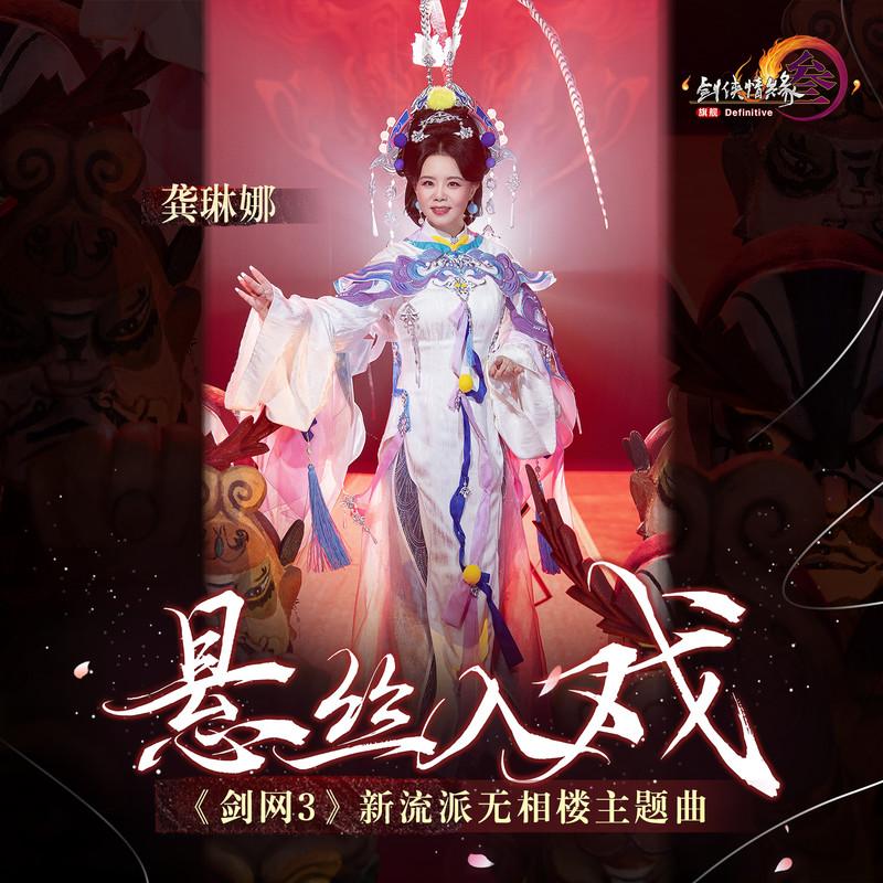 悬丝入戏